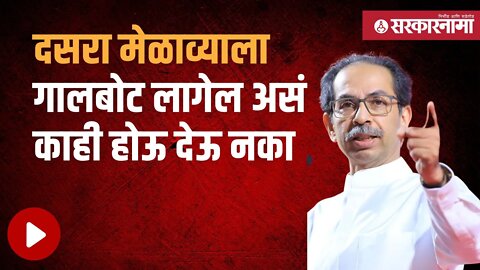 Uddhav Thackeray | पक्षप्रमुख उद्धव ठाकरेंचे शिवसैनिकांना आवाहन |Politics | Shivsainik | Sarkarnama