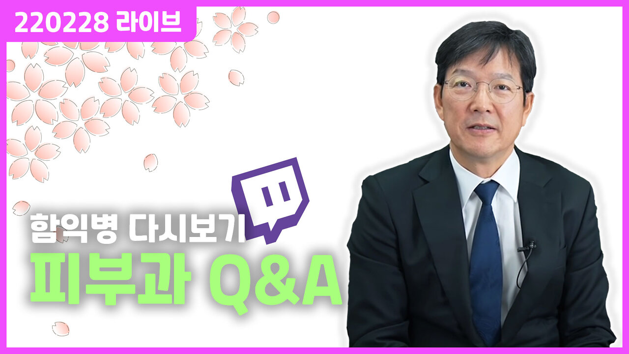 220228 라이브 - 피부과 Q&A