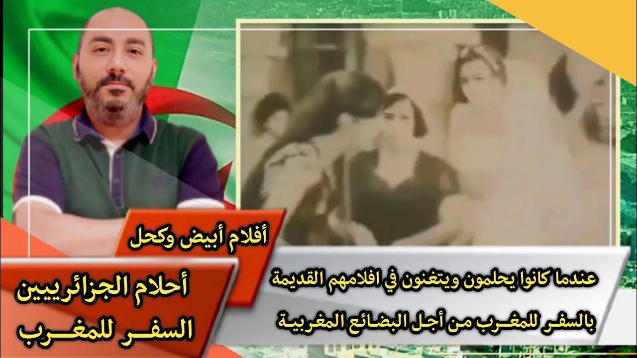 عندما كانوا يحلمون ويتغنون الجزائريين🇩🇿 في أفلامهم القديمة بالسفر للمغرب 🇲🇦 من أجل البضائـع المغربية