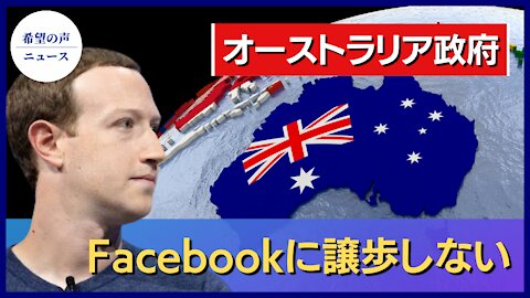 オーストラリア政府：Facebookに譲歩しない 【希望の声ニュース/hope news】