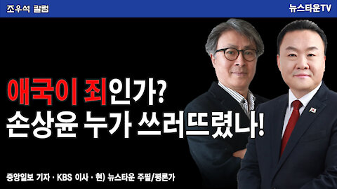 애국이 죄인가? 손상윤 누가 쓰러뜨렸나? - 조우석 칼럼 2021.11.08 [뉴스타운TV]