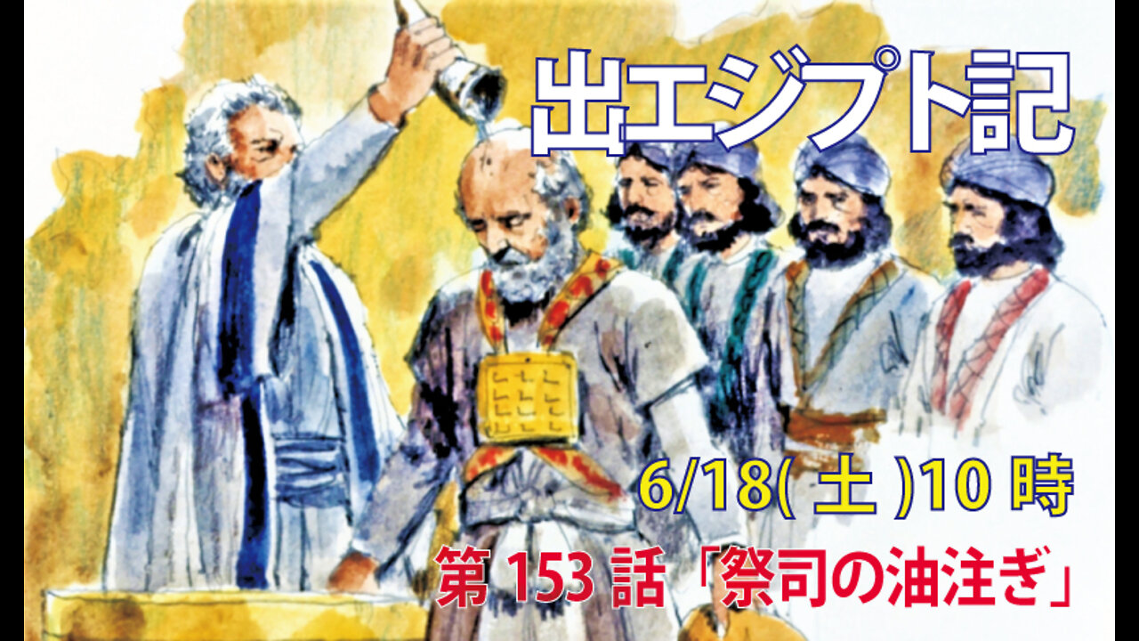 「祭司の油注ぎ」(出30.3.-33)みことば福音教会2022.6.18(土)