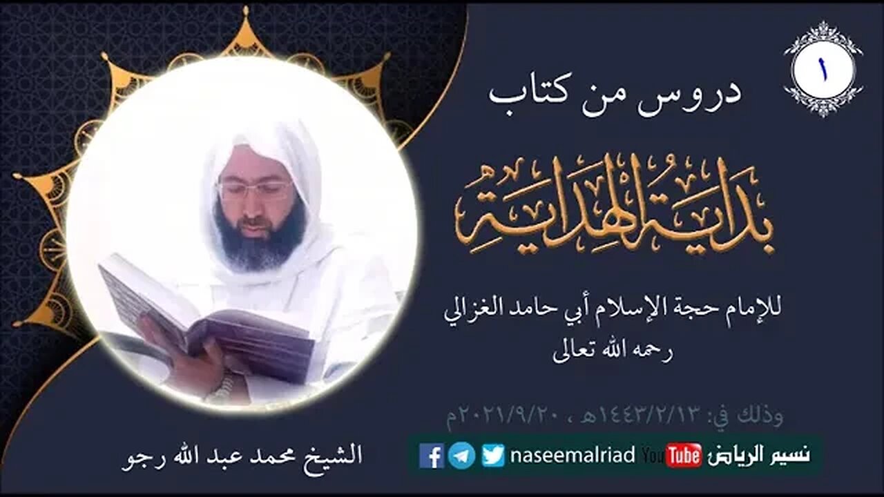 بداية الهداية للإمام الغزالي رحمه الله تعالى الدرس الأول الشيخ محمد عبدالله رجو