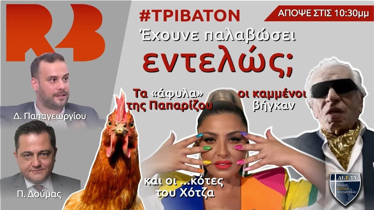 Τρίβατον: "Έχουνε παλαβώσει εντελώς"; Τα "άφυλα", οι βήγκαν και οι … κότες του Χότζα"