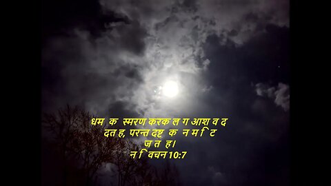 आज के लिए दैनिक बाइबिल कविताaaj ke lie dainik baibil kavita