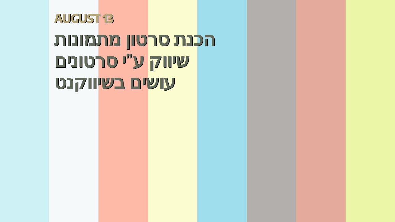הכנת סרטון מתמונות שיווק ע"י סרטונים עושים בשיווקנט