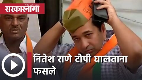 Nitesh Rane | नितेश राणे टोपी घालताना फसले | Sarkarnama