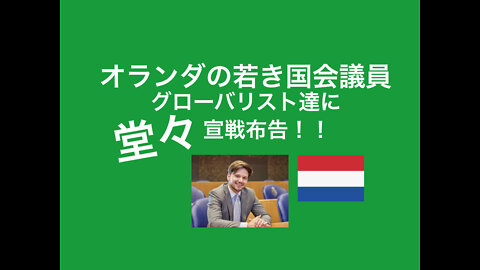 若きオランダの国会議員がすごい！陰謀論の定義とは？グローバリストに立ち向かう