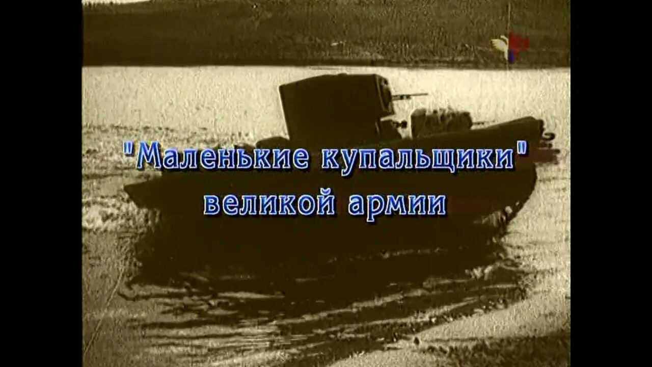 … И танки наши быстры! Часть шестая. "Маленькие купальщики" великой армии.