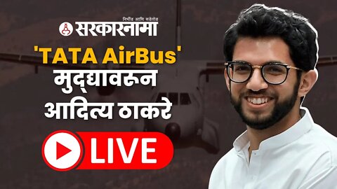 LIVE : TATA AirBus Project गुजरातला गेल्याने सरकारवर साधला निशाणा | Aditya Thackeray