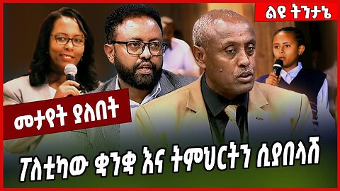 ፖለቲካው ቋንቋ እና ትምህርትን ሲያበላሽ... Addis Ababa | Adanech Abebe