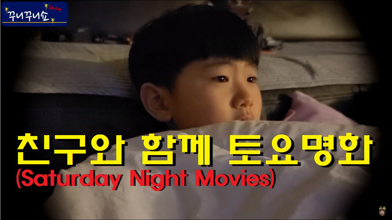 친구와 함께 토요명화! (Saturday Night Movies with a friend of mine!)