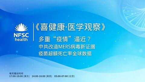 2024.08.21 新中国联邦｜喜健康 《医学观察》