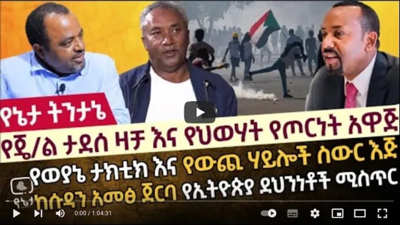 የጄ/ል ታደሰ ዛቻ እና የህወሃት የጦርነት አዋጅ የወያኔ ታክቲክና የውጪ ሃይሎች ስውር እጅ ከሱዳን አመፅ ጀርባ የኢትዮጵያ ደህንነቶች ሚስጥር 1July 2022