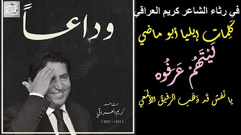 في رثاء الشاعر كريم العراقي / إيليا أبو ماضي : ليتهم عرفوه : يا نَفسُ قَد ذَهَب الرَفيقُ الأَلمَعي