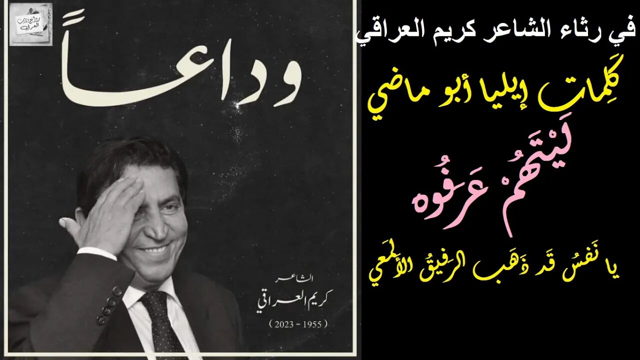 في رثاء الشاعر كريم العراقي / إيليا أبو ماضي : ليتهم عرفوه : يا نَفسُ قَد ذَهَب الرَفيقُ الأَلمَعي