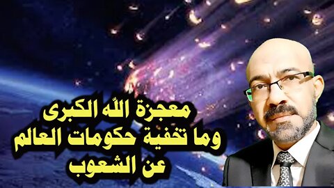 معجزة الله الكبرى وما تخفية حكومات العالم عن الشعوب وهل سينقطع الانترنت عن العالم