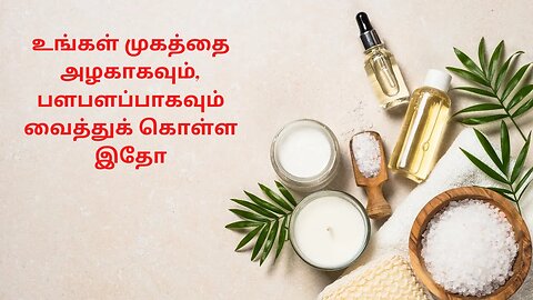 உங்கள் முகத்தை அழகாகவும், பளபளப்பாகவும் வைத்துக் கொள்ள இதோ