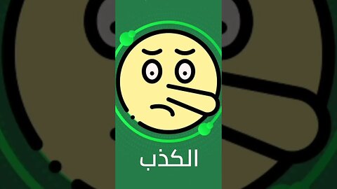 خطورة الكذب