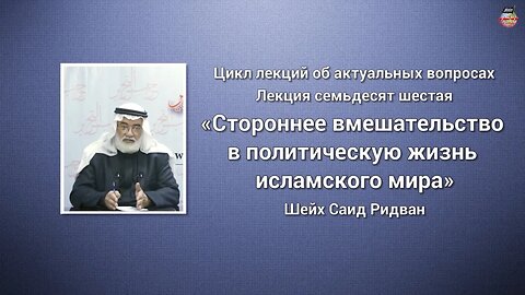 Стороннее вмешательство в полит. жизнь исламского мира. Шейх Саид Ридван. Лекция 76 (последняя)