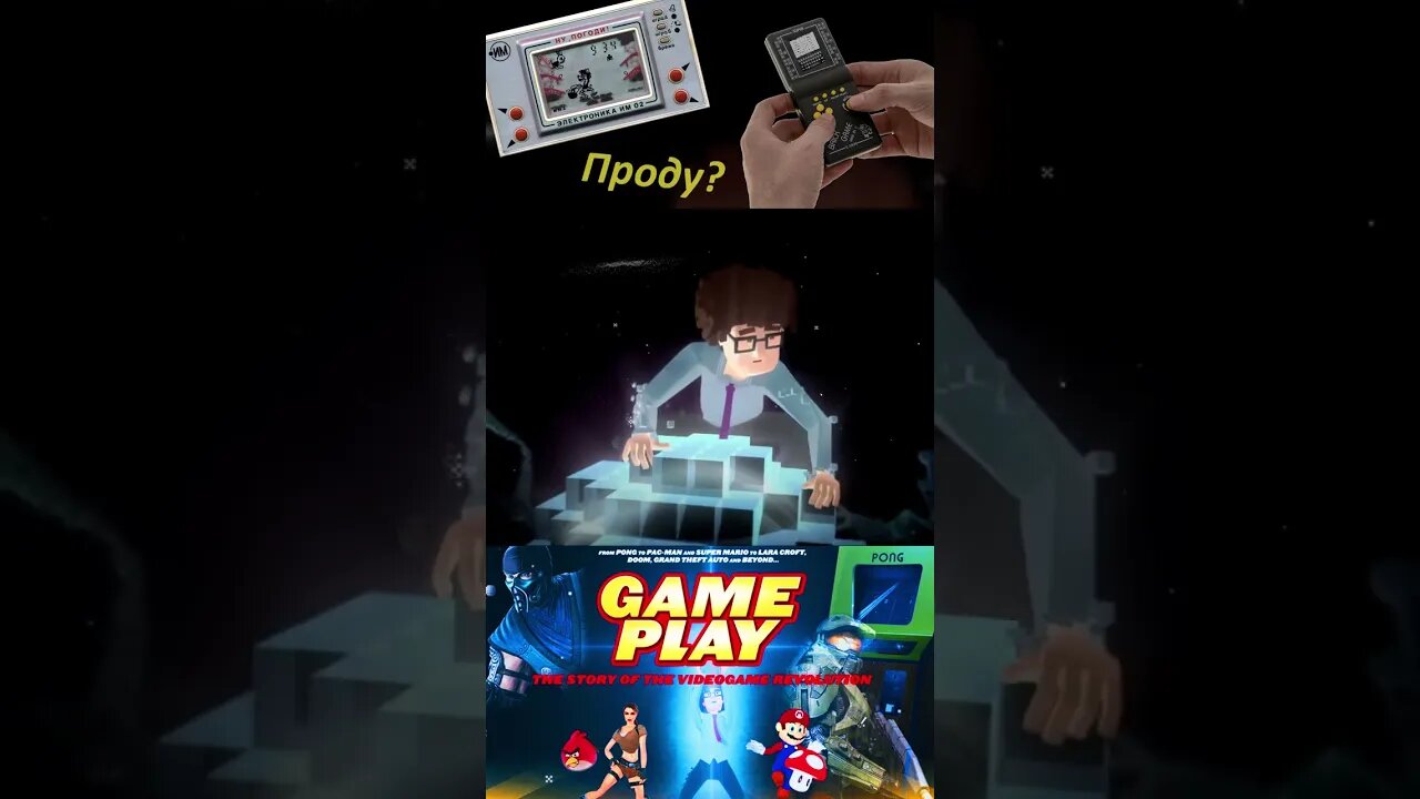 Это дало людям простые инструменты 🖥💻🖱 #shorts #gameplay #videogame #геймплей #видеоигры 0036
