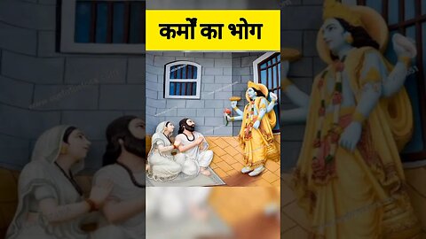 कर्मों का भोग #facts #shorts #krishna #youtubeshorts #shortsvideo