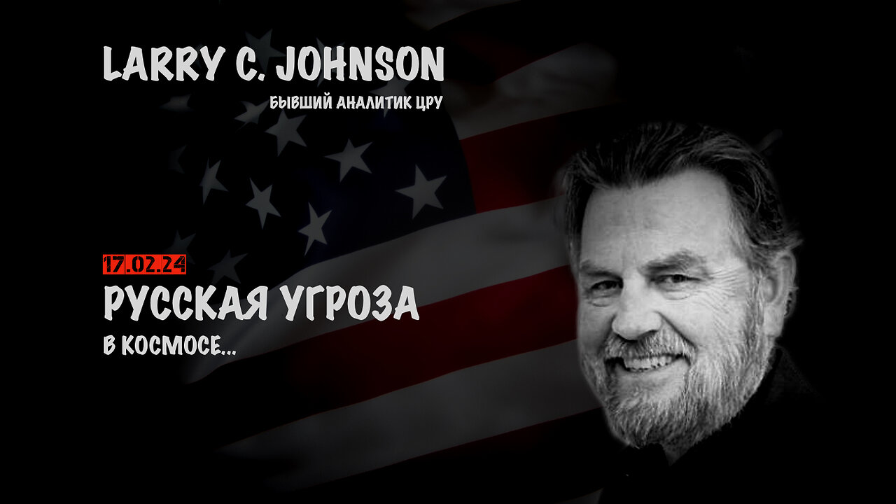 Русская угроза в космосе | Larry C.Johnson