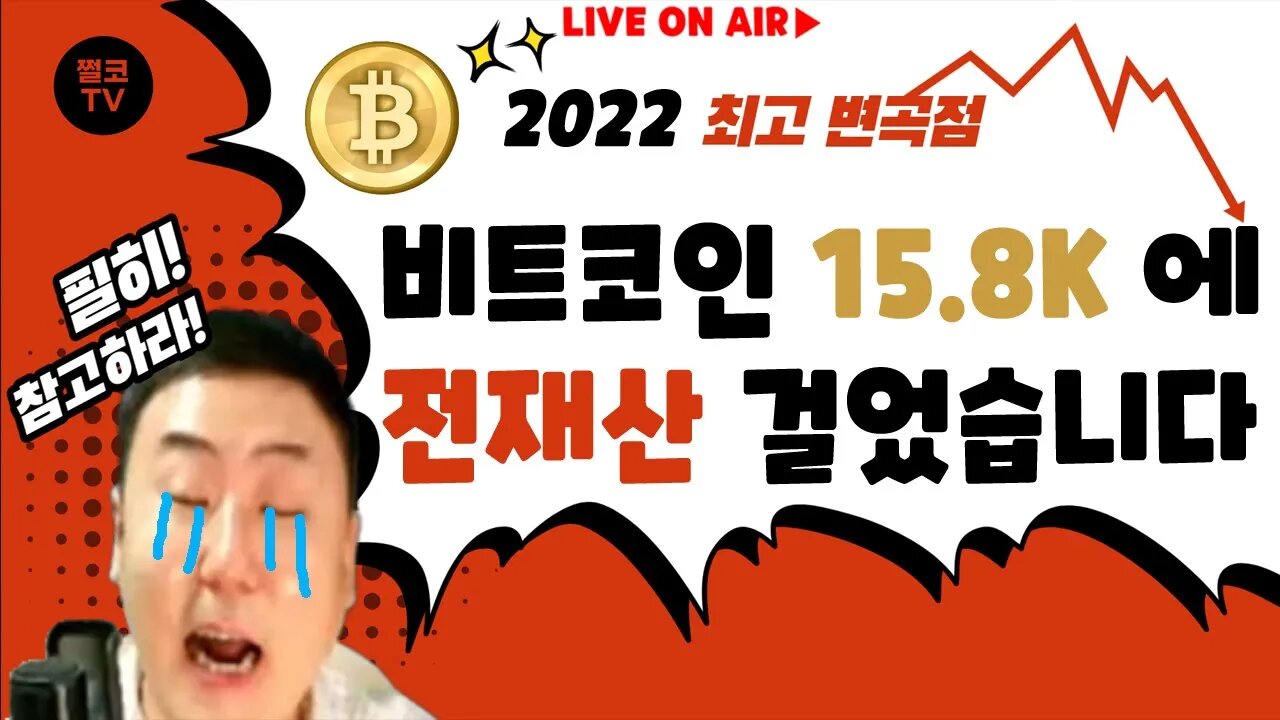 15.8K 풀매수! 결국 전재산 올인|CPI 7.7%(예측8.0%) 근원6.3%(예측6.5%) 존버는 언제나 승리한다|코인 전망 차트분석 가치투자 비트코인 실시간 방송 쩔코TV