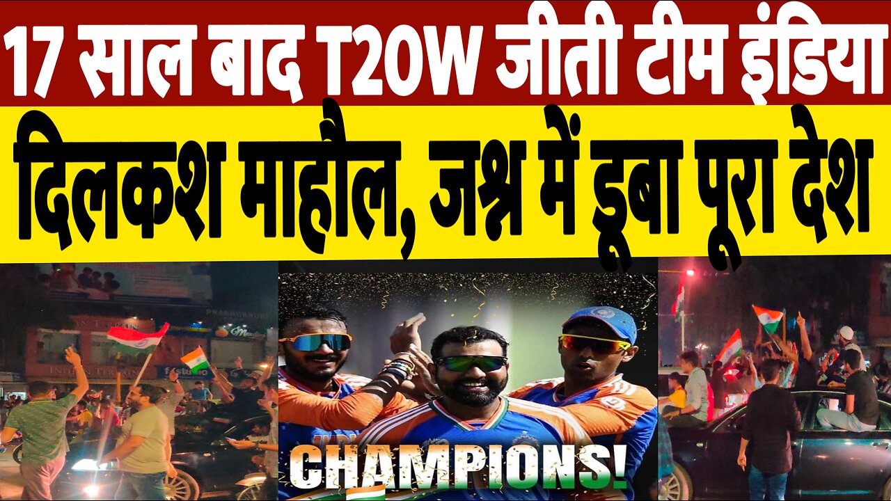 17 साल बाद T20W जीती टीम इंडिया, जश्न में डूबा पूरा देश | India Won T20 Cricket World Cup