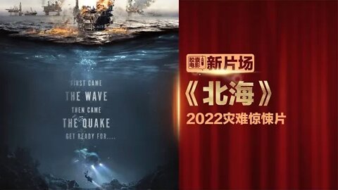 海底地震钻井坍塌命悬一线，灾难大片《北海》全程无尿点