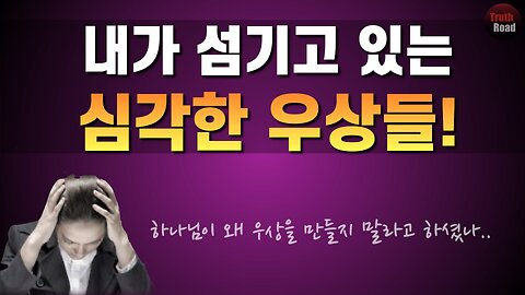 내가 섬기고 있는 심각한 우상들!