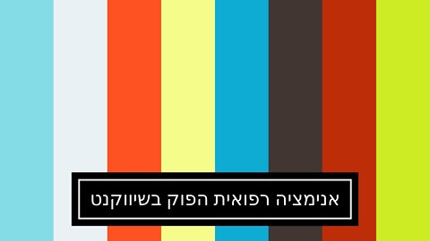 אנימציה רפואית הפוק בשיווקנט