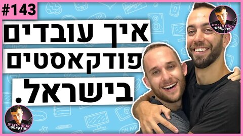 🛑פודקאסטרים ישראלים מסבירים איך עובדים הפודקאסטים בארץ | בואו נדבר דוגרי | #143