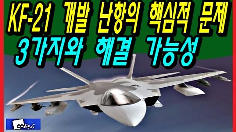 KF-21 개발 난항의 핵심적 문제 3가지와 해결 가능성