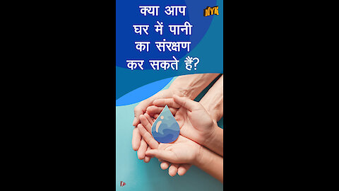 घर पर पानी की बर्बादी कैसे कम करे