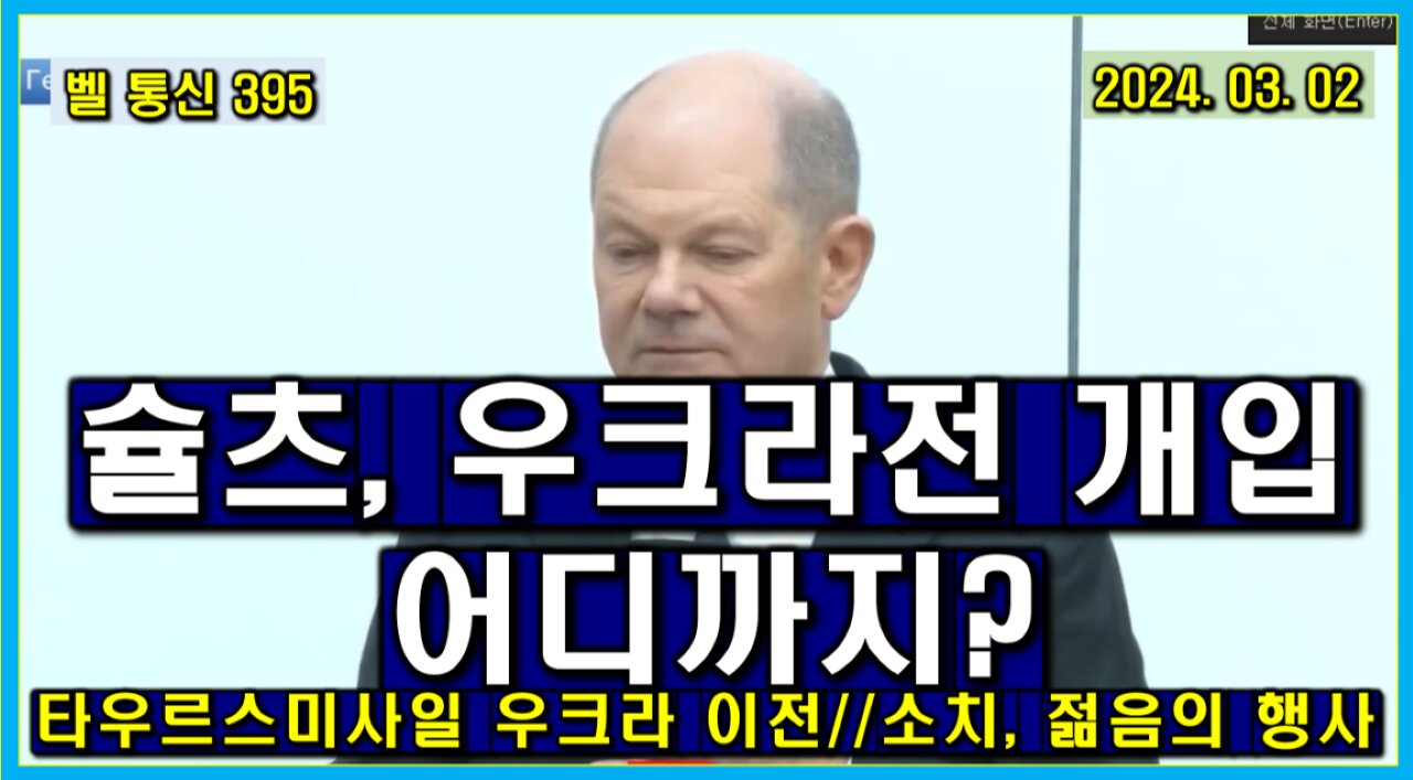 벨 통신 395, 슐츠, 우크라전 개입 어디까지? // 타우르스 미사일 우크라 이전? // 소치, 젊음의 행사 개최 중