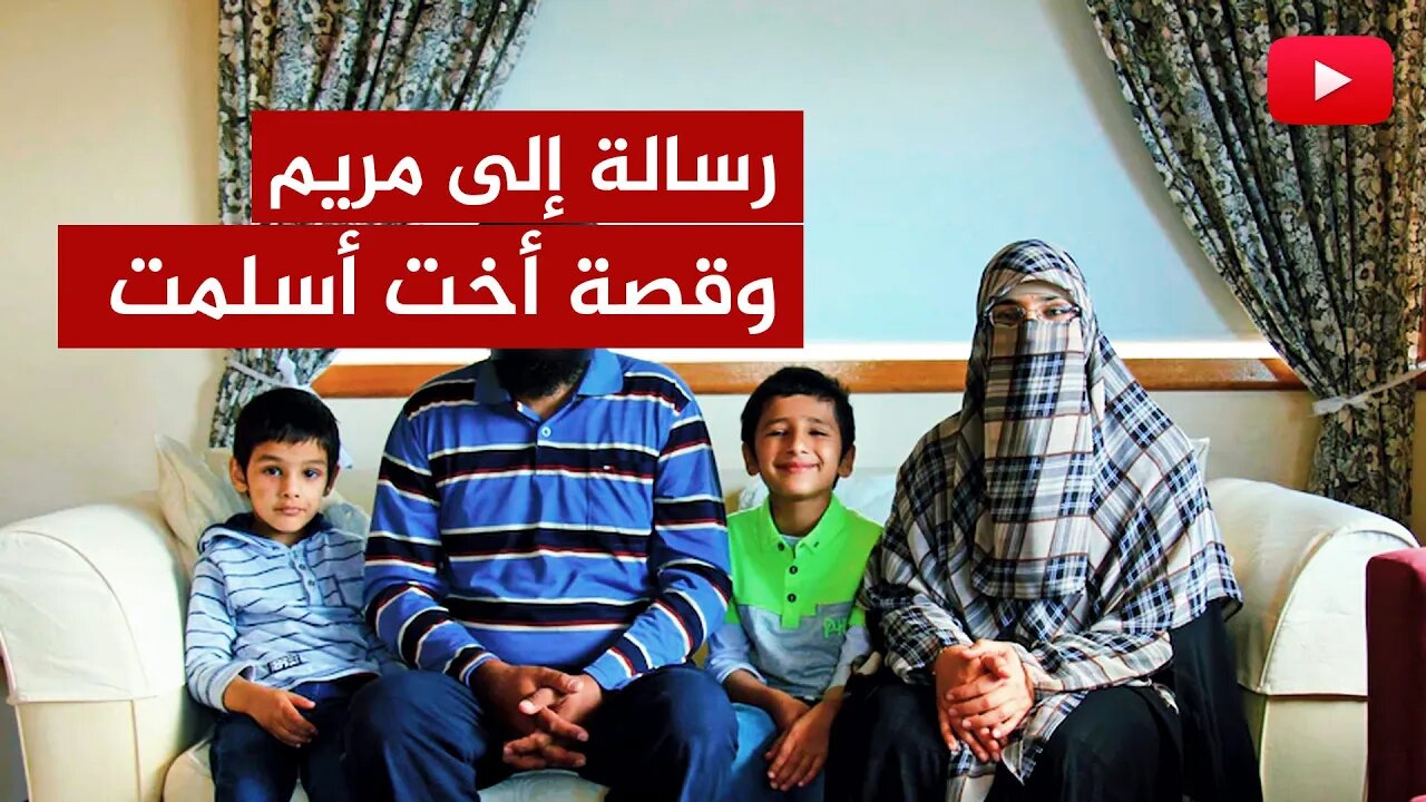 رسالة إلى مريم سمير فايز.. وقصة عجيبة لامرأة أوروبية أسلمت!