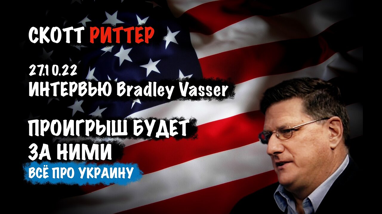 Проигрыш будет за ними. Интервью 27.10.22 | Скотт Риттер | Scott Ritter