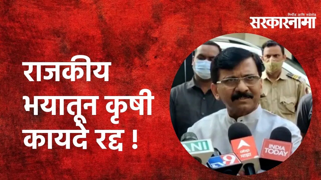 Sanjay Raut | राजकीय भयातून कृषी कायदे रद्द; संजय राऊतांची टीका | Maharashtra | Sarkarnama