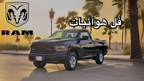 رام 2018 فل هوائيات