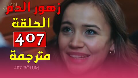 زهور الدم 407 مترجمة