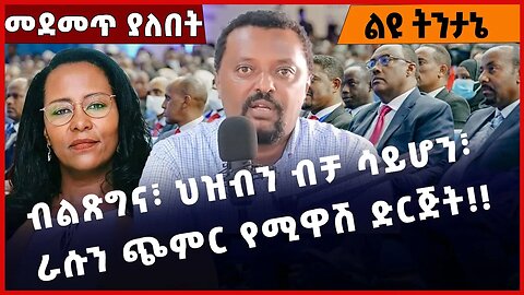 #Ethiopia ብልጽግና፣ ህዝብን ብቻ ሳይሆን፣ ራሱን ጭምር የሚዋሽ ድርጅት❗️❗️❗️ Prosperity Party | Abiy Ahmed|OPDO Dec-23-22