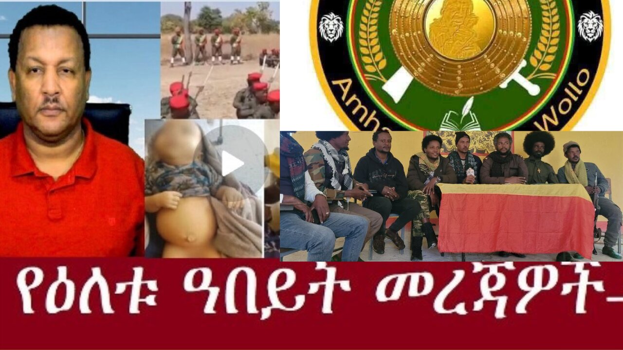 አማራው ላይጨርስ አይጀምርም፡፡ Dec 21,2024#dere news #dera zena #zena tube #derejehabtewold #ethiopianews