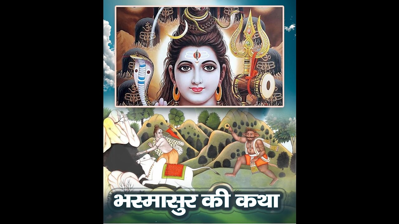 💥 भस्मासुर की कथा 💥 Story Of Bhasmasur💥