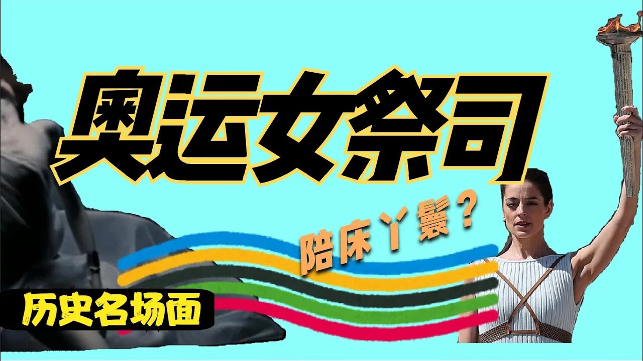 奧運女祭司是陪床丫環?古希臘體育為戰爭做準備,東京奧運會2021/Knowledge of Olympic history, ability of Olympic priestess