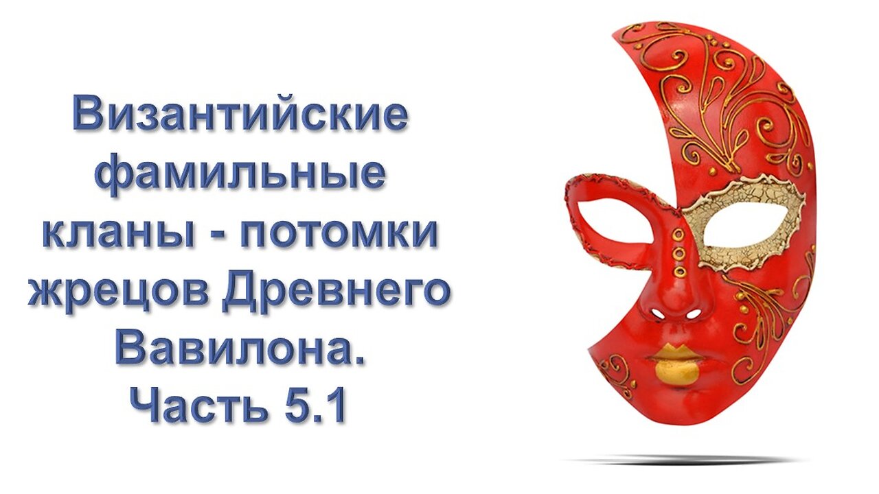 А35. Византийские фамильные кланы - потомки жрецов Древнего Вавилона. Часть 5.1