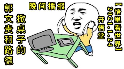 KWT928掀桌子的郭文贵和路德20210124【悟里看世界】