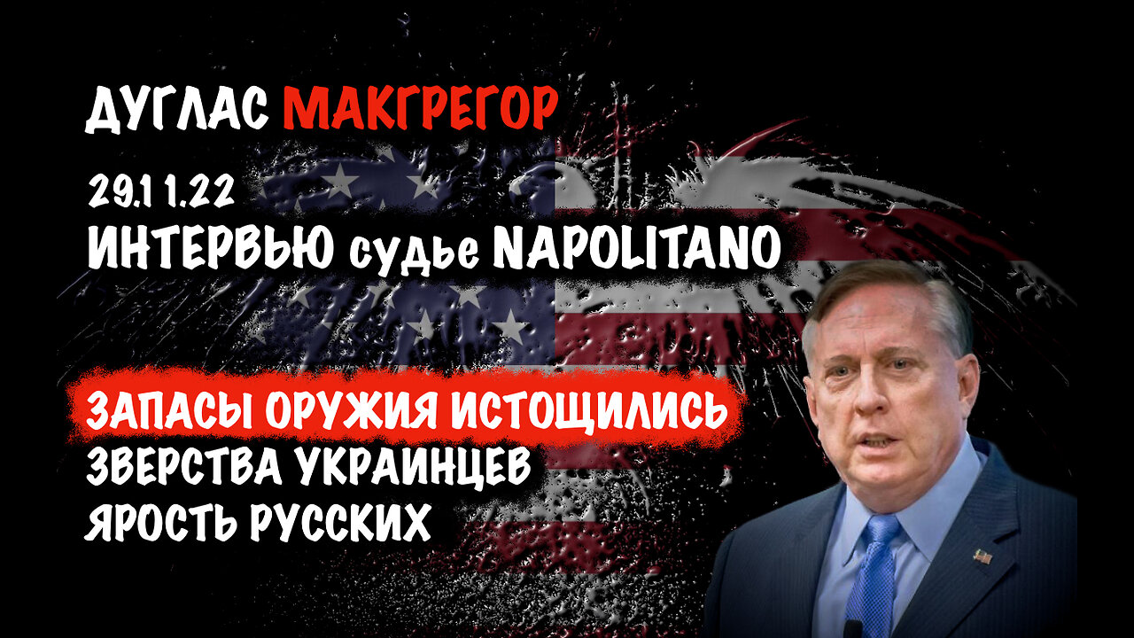 Запасы оружия истощились. Зверства украинцев. Ярость русских | Дуглас Макгрегор | Douglas Macgregor
