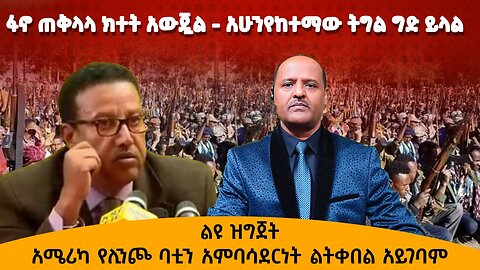 ፋኖ ጠቅላላ ክተት አውጇል - አሁን የከተማው ትግል ግድ ይላል - አሜሪካ የሊንጮ ባቲን አምባሳደርነት ልትቀበል አይገባም