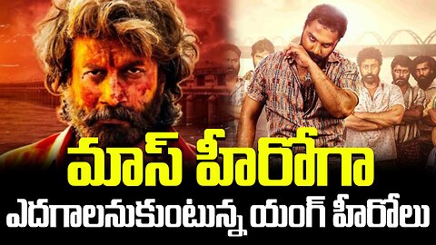 మాస్ హీరోగా ఎదగాలనుకుంటున్న యంగ్ హీరోలు.| #vishwaksen #movie #heroines #trending | FBTV NEWS